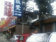 -宽板凳老灶火锅(簋街店)