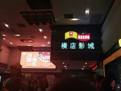 -横店影城(南京水游城店)