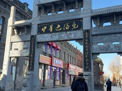 -中华巴洛克风情街