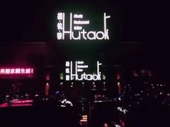-繁花里音乐餐厅(新天地店)