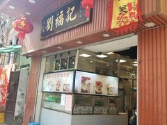 门面-西关刘福记(文德路店)