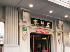 门面-五芳齋(云南南路店)