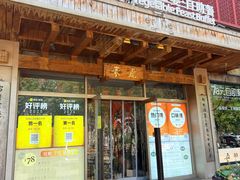 -素虎料理(前门店)
