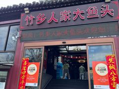 -竹乡人家大鱼头(南山竹海店)