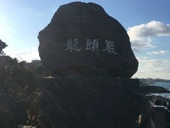 -龙头岩(Dragon Head Rock)