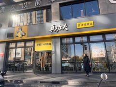 -真功夫(搜秀城店)