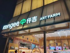 -仟吉·ART FARM主题店(菱角湖万达店)