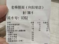 -老柴削面(向阳里店)