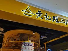 -黄记煌三汁焖锅(民乐园万达店)