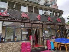 门面-飘香火锅(玉林西路店)