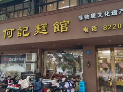 -何记面馆(龙泉山店)