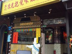门面-陈光记烧腊(长寿路店)
