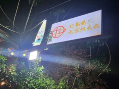 -化龙桥九宫格火锅(清水河店)