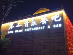 门面-不二民谣音乐餐酒吧(西安店)