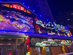 -山河屯铁锅炖(哈西站店)