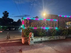 -鹅公村·国家非遗传承(荔湾店)