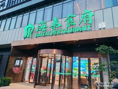 -海泰食府·新鲁菜·家宴(总部基地店)