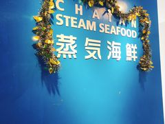 -蒸気海鮮