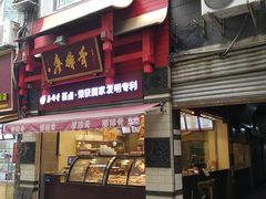 门面-廖排骨(正通顺街店)
