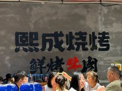 -熙成烧烤(白塔岭店)