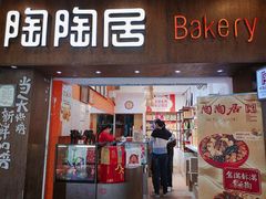 门面-陶陶居饼家(惠福东路店)