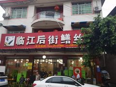 -临江后街鳝丝(临江店)