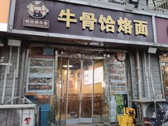 -疯狂牛骨饸饹面(光华路店)