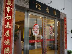 门面-岭南海晏楼(滨江东总店)