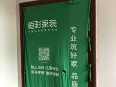 -恒彩家装·品质整装(集团店)
