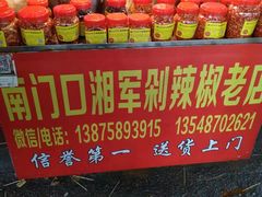-南门口湘军剁辣椒老店(老长沙第一品牌店)