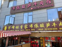 -黄利砖万峰林布依特色酸笋牛肉馆