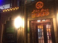 -巴依老爷新疆美食(常营店)