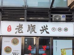 门面-老顺兴干拌面(雨花亭店)