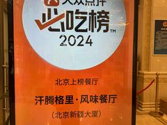-汗腾格里·风味餐厅(新疆驻京办店)