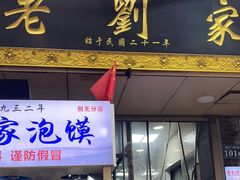 门面-老刘家泡馍·陕西老字号(钟楼广济街店)
