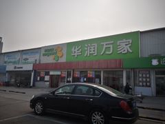 -华润万家(北辰店)