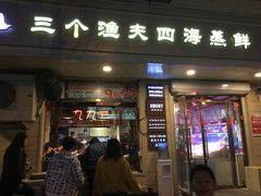 门面-三个渔夫·蒸汽海鲜(小白楼店)