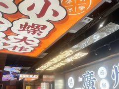 -小螺大作·螺蛳粉火锅(林和西店)