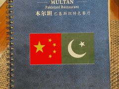 -木尔坦·Multan巴基斯坦清真餐厅halal(大智嘉园店)