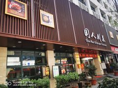 门面-国人川菜(李家村建东街店)
