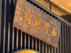 -南门涮肉(上海二店)