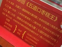 -五道口枣糕王(西单华威约饭街店)