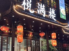 -悦满楼·西关名点·湛江名菜(航空综合大厦店)