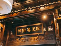 门面-陈麻婆豆腐总店