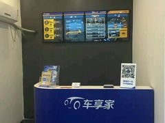 -车享家汽车养护中心(永胜中路店)