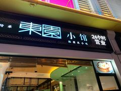 -东园小馆·早茶·淮扬小炒(印象汇店)