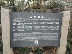 -兰亭风景区