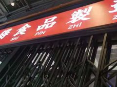 门面-腩得欢喜·牛腩煲火锅(万庭大厦店)