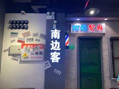 门面-南边客碳火烤肉(万泰汇购物中心店)