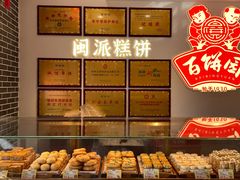 -百饼园(澳门路店)